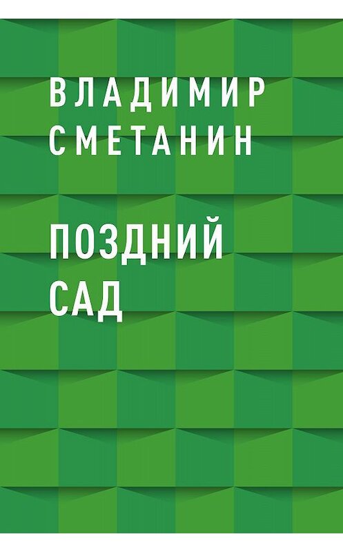 Обложка книги «Поздний сад» автора Владимира Сметанина.