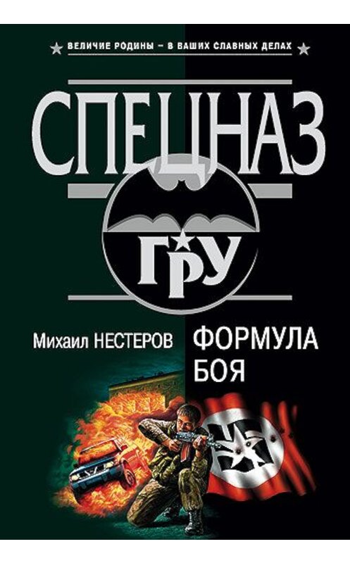 Обложка книги «Формула боя» автора Михаила Нестерова издание 2002 года. ISBN 5040092598.