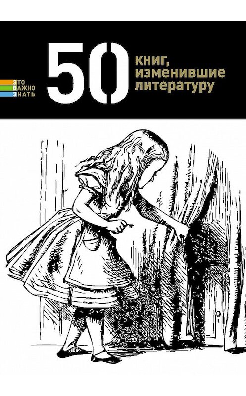 Обложка книги «50 книг, изменившие литературу» автора Неустановленного Автора издание 2012 года. ISBN 9785699532162.