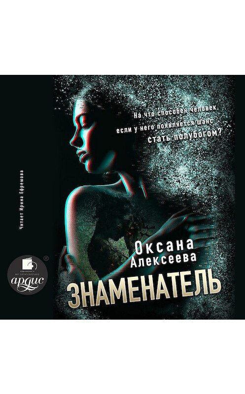 Обложка аудиокниги «Знаменатель» автора Оксаны Алексеевы.