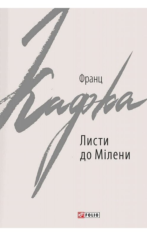 Обложка книги «Листи до Мілени. Лист батькові» автора Франц Кафки издание 2019 года.