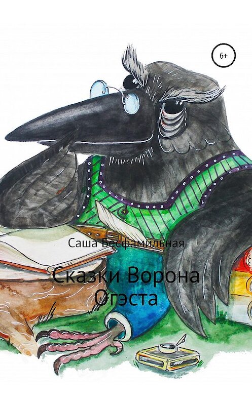 Обложка книги «Сказки Ворона Огэста» автора Саши Бесфамильная издание 2020 года.