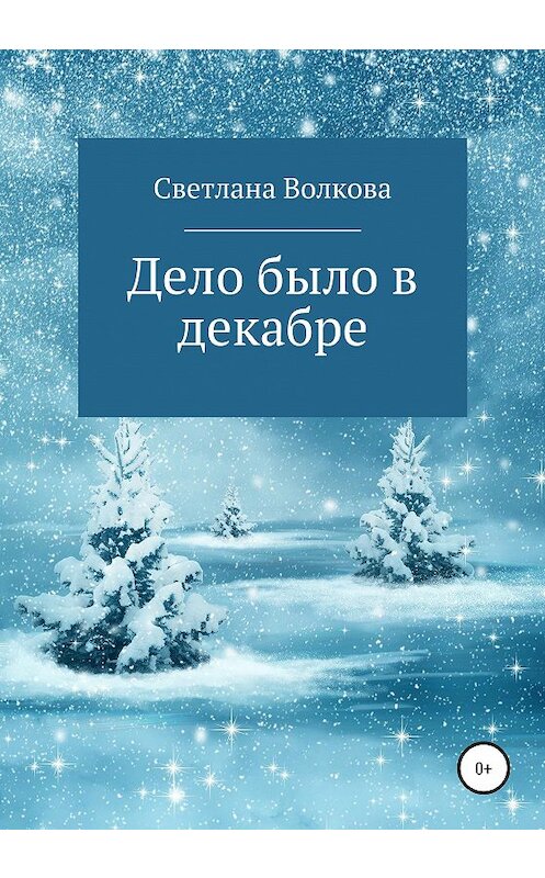 Обложка книги «Дело было в декабре» автора Светланы Волковы издание 2020 года.