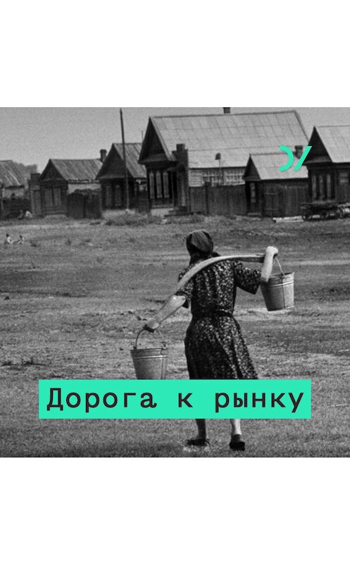 Обложка аудиокниги «Кредитная история: два взлета и три обвала российской финансовой системы» автора Сергея Гуриева.