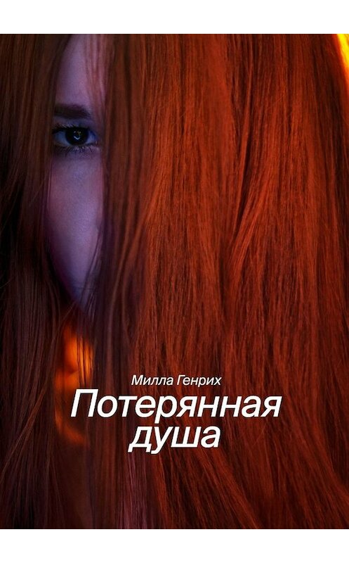 Обложка книги «Потерянная душа» автора Генрих Миллы. ISBN 9785449840479.