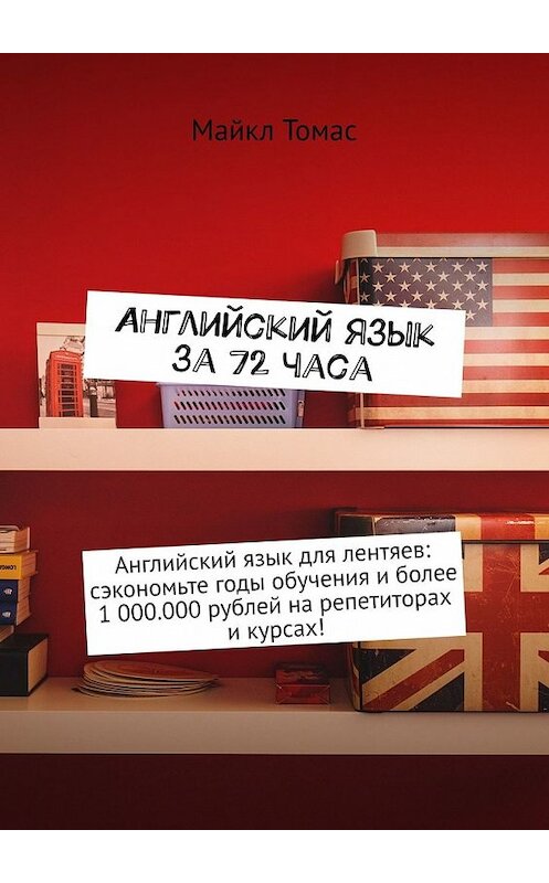 Обложка книги «Английский язык за 72 часа» автора Майкла Томаса. ISBN 9785449378378.