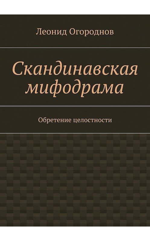 Обложка книги «Скандинавская мифодрама. Обретение целостности» автора Леонида Огороднова. ISBN 9785448322044.