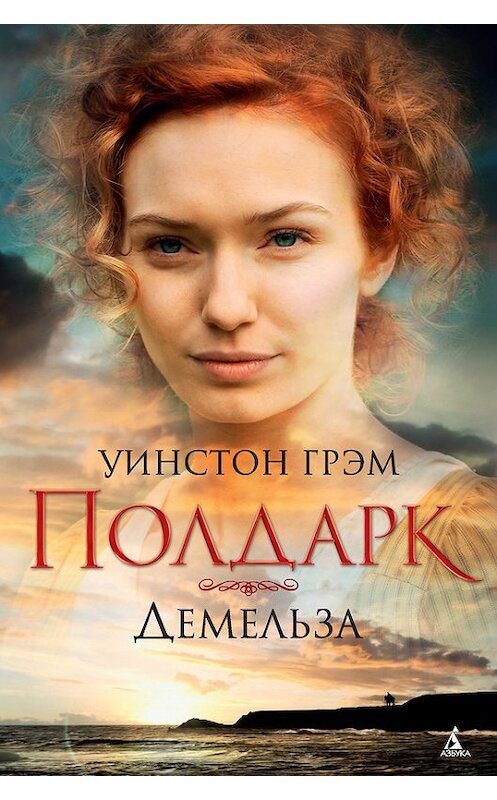 Обложка книги «Демельза» автора Уинстона Грэма. ISBN 9785389140462.