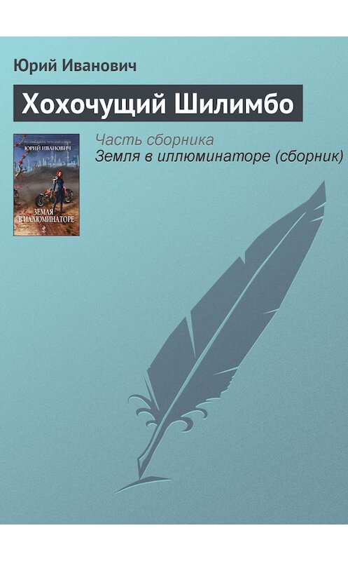 Обложка книги «Хохочущий Шилимбо» автора Юрия Ивановича издание 2013 года. ISBN 9785699662739.