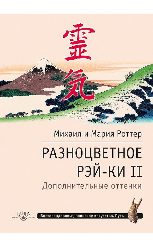 Обложка книги «Разноцветное Рэй-Ки II. Дополнительные оттенки» автора  издание 2015 года. ISBN 9785906155047.