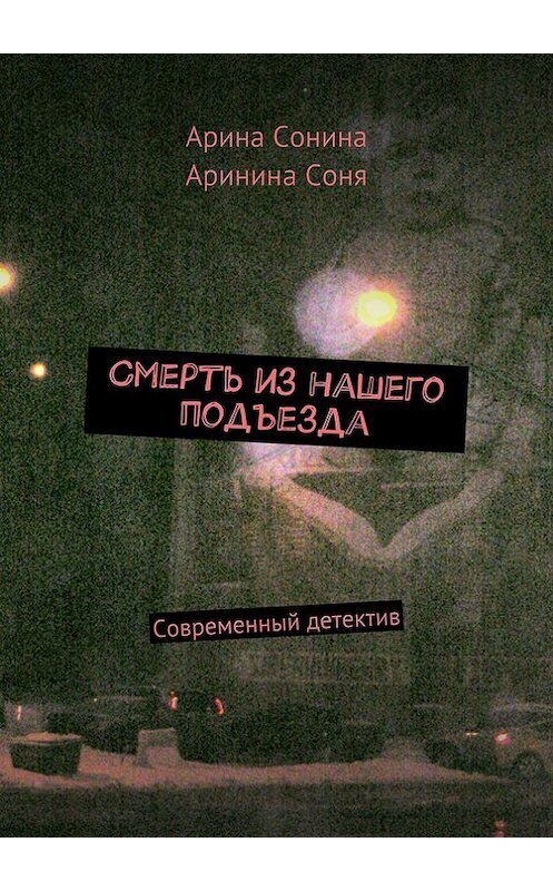 Обложка книги «Смерть из нашего подъезда» автора . ISBN 9785447404796.