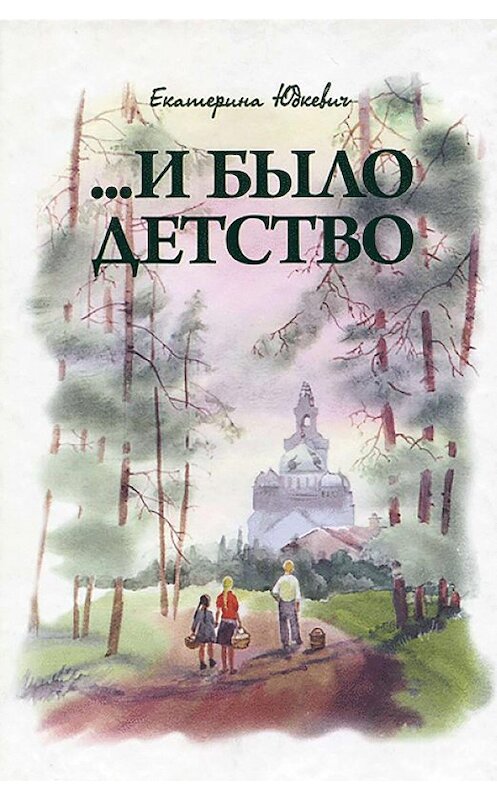 Обложка книги «…И было детство» автора Екатериной Юдкевичи издание 2010 года. ISBN 9785786800129.