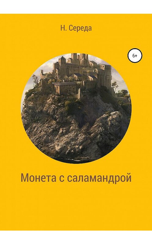 Обложка книги «Монета с саламандрой» автора Н. Середы издание 2020 года.