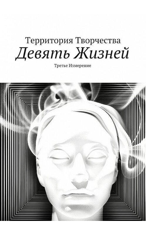 Обложка книги «Девять жизней. Третье измерение» автора Валентиной Спирины. ISBN 9785449301666.