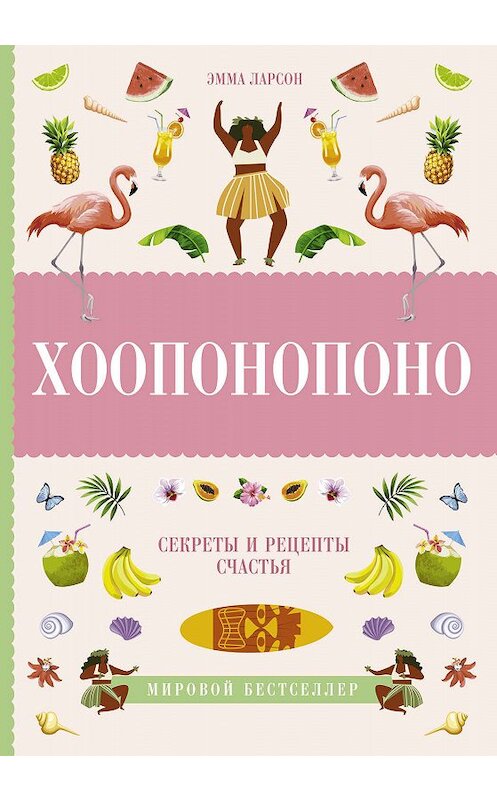 Обложка книги «Хоопонопоно. Секреты и рецепты счастья» автора Эммы Ларсона издание 2018 года. ISBN 9785171110154.