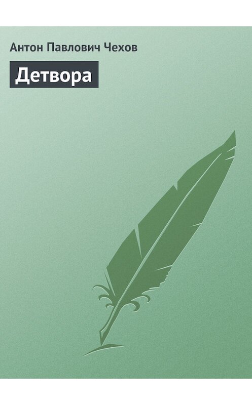 Обложка книги «Детвора» автора Антона Чехова издание 2016 года.