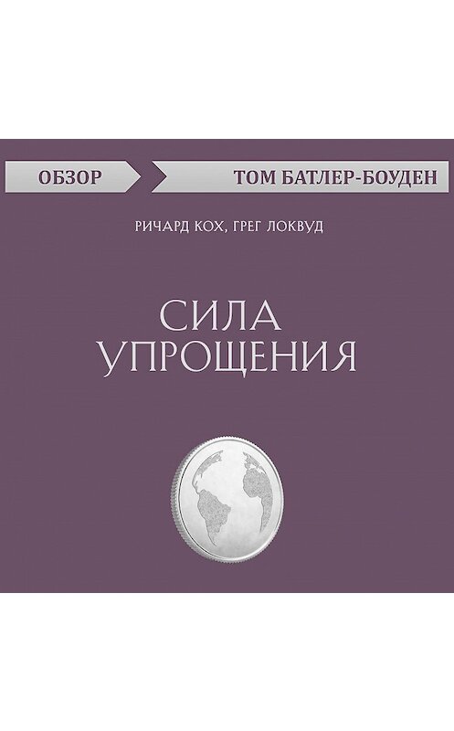 Обложка аудиокниги «Сила упрощения. Ричард Кох, Грег Локвуд (обзор)» автора Тома Батлер-Боудона.