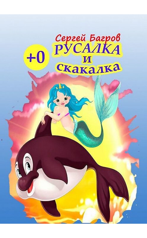 Обложка книги «Русалка и скакалка. Сказка в стихах» автора Сергея Багрова. ISBN 9785448542152.