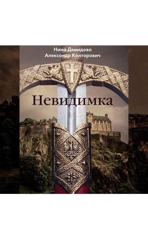 Обложка аудиокниги «Невидимка» автора . ISBN 9789179414412.