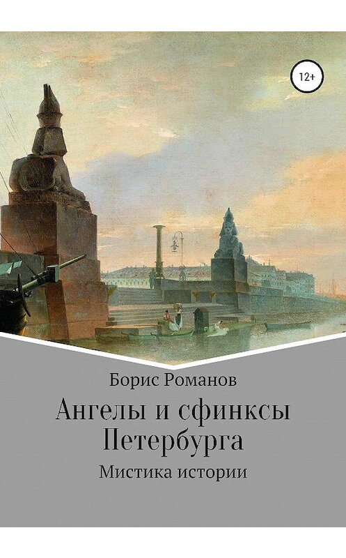 Обложка книги «Ангелы и сфинксы Петербурга» автора Бориса Романова издание 2019 года. ISBN 9785532081611.