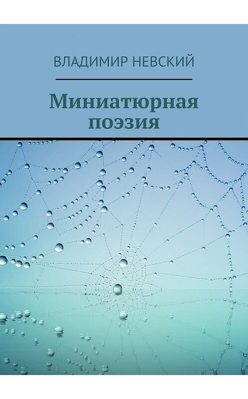 Обложка книги «Миниатюрная поэзия» автора Владимира Невския. ISBN 9785449616159.