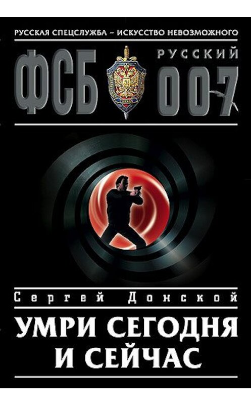 Обложка книги «Умри сегодня и сейчас» автора Сергея Донскоя издание 2004 года. ISBN 5699075496.