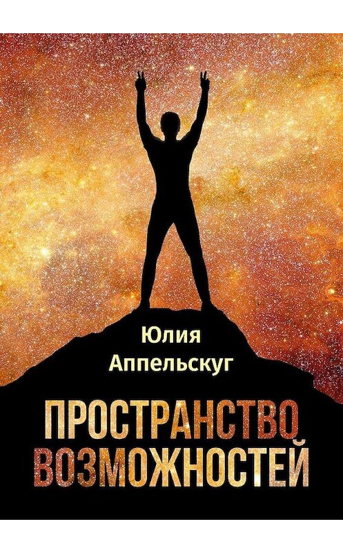 Обложка книги «Пространство возможностей» автора Юлии Аппельскуга. ISBN 9785005114938.