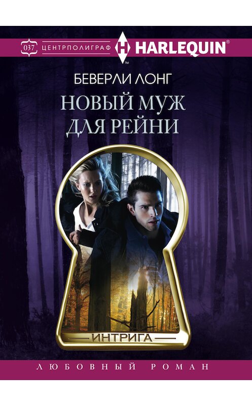 Обложка книги «Новый муж для Рейни» автора Беверли Лонга издание 2016 года. ISBN 9785227071453.