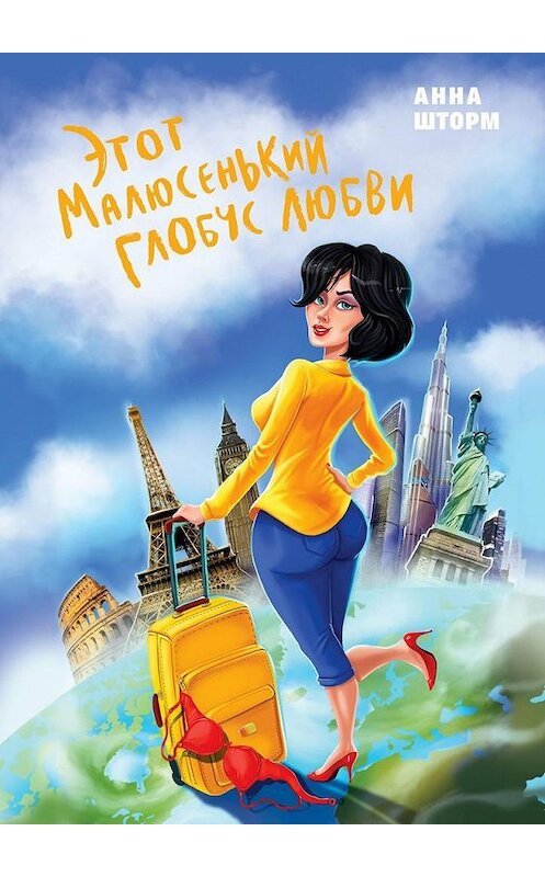 Обложка книги «Этот малюсенький глобус любви» автора Анны Шторм. ISBN 9785449874573.