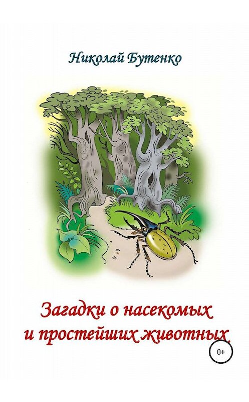 Обложка книги «Загадки о насекомых и простейших животных» автора Николай Бутенко издание 2020 года.