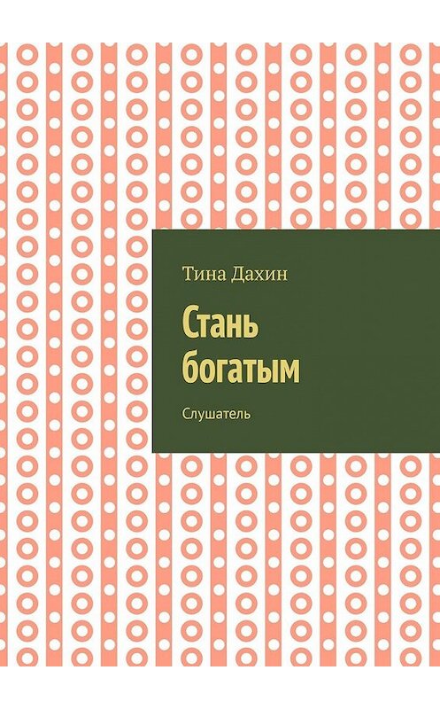 Обложка книги «Стань богатым. Слушатель» автора Тиной Дахин. ISBN 9785449371843.