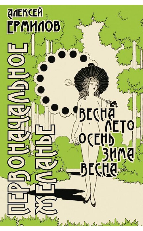 Обложка книги «Первоначальное желанье» автора Алексея Ермилова издание 2015 года. ISBN 9785906798329.