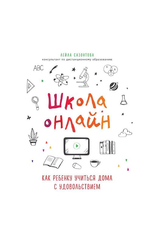 Обложка аудиокниги «Школа онлайн. Как ребенку учиться дома с удовольствием» автора Лейлы Сазонтовы.