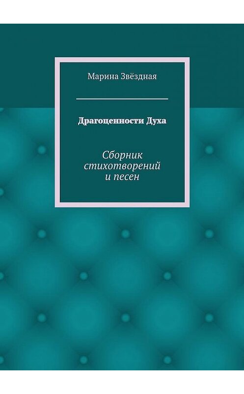 Обложка книги «Драгоценности Духа. Сборник стихотворений и песен» автора Мариной Звёздная. ISBN 9785448340079.