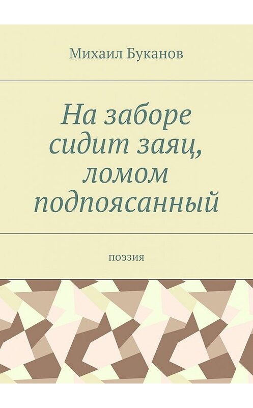 Обложка книги «На заборе сидит заяц, ломом подпоясанный. Поэзия» автора Михаила Буканова. ISBN 9785448547492.