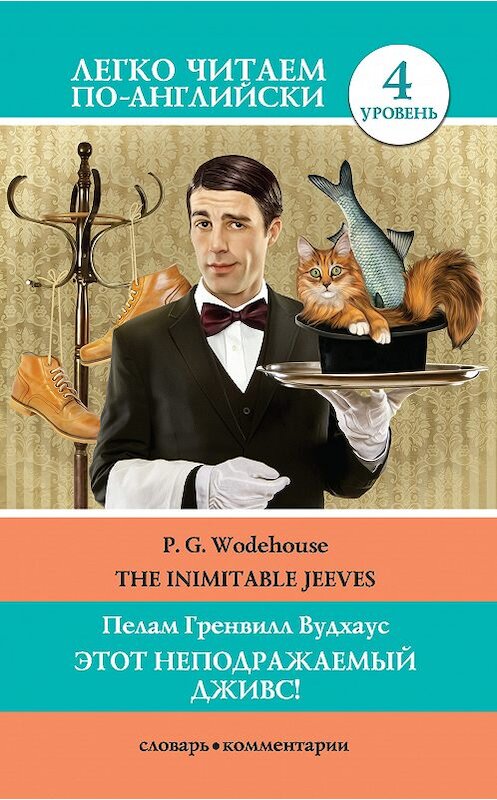 Обложка книги «Этот неподражаемый Дживс! / The Inimitable Jeeves» автора Пелама Гренвилла Вудхауса издание 2018 года. ISBN 9785171082260.