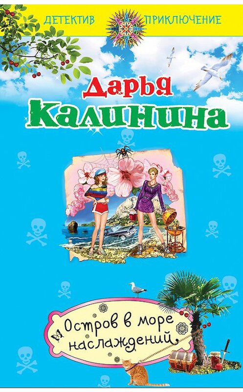 Обложка книги «Остров в море наслаждений» автора Дарьи Калинины издание 2014 года. ISBN 9785699755783.