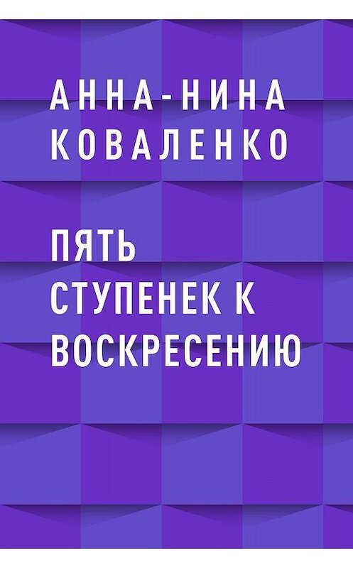 Обложка книги «Пять ступенек к воскресению» автора Анны-Ниной Коваленко.