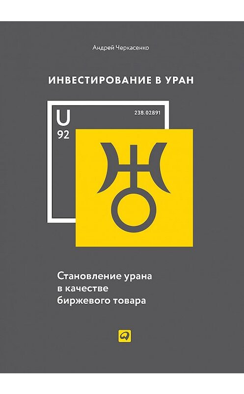 Обложка книги «Инвестирование в Уран» автора Андрей Черкасенко издание 2020 года. ISBN 9785961435702.