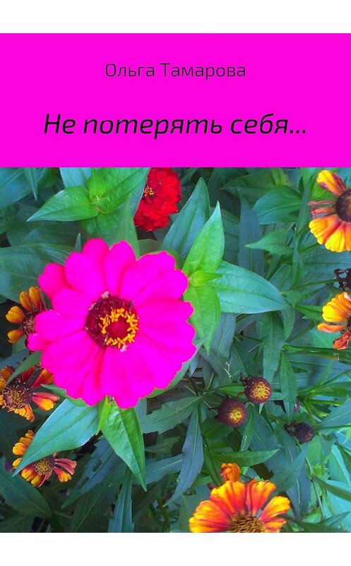 Обложка книги «Не потерять себя… Сборник стихотворений» автора Ольги Тамаровы издание 2018 года.