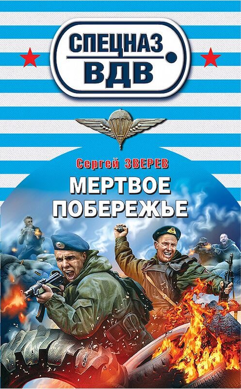 Обложка книги «Мертвое побережье» автора Сергея Зверева издание 2012 года. ISBN 9785699564637.