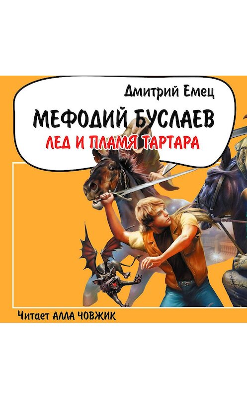Обложка аудиокниги «Лед и пламя Тартара» автора Дмитрия Емеца.