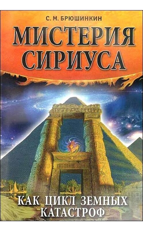 Обложка книги «Мистерия Сириуса как цикл земных катастроф» автора Сергея Брюшинкина издание 2008 года.