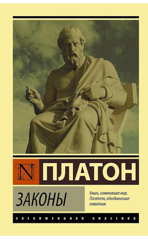 Обложка книги «Законы» автора Платона издание 2020 года. ISBN 9785171216498.