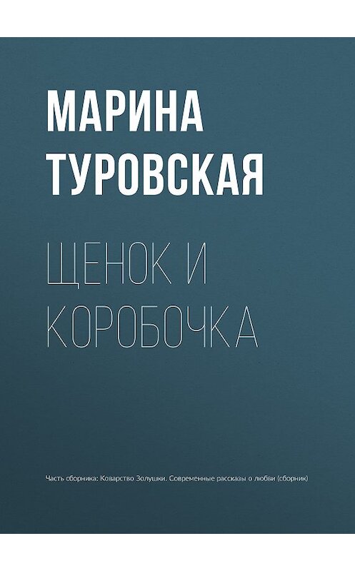 Обложка книги «Щенок и коробочка» автора Мариной Туровская издание 2015 года.