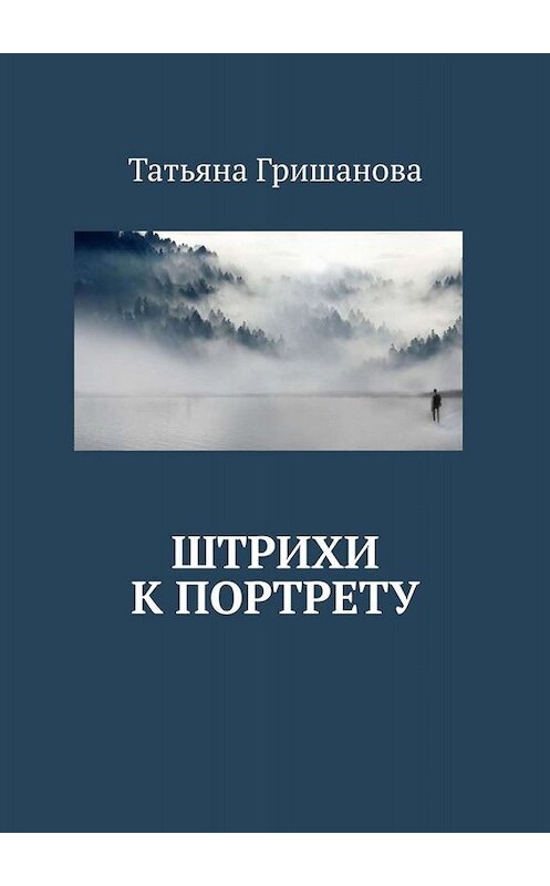 Обложка книги «Штрихи к портрету» автора Татьяны Гришановы. ISBN 9785005048837.