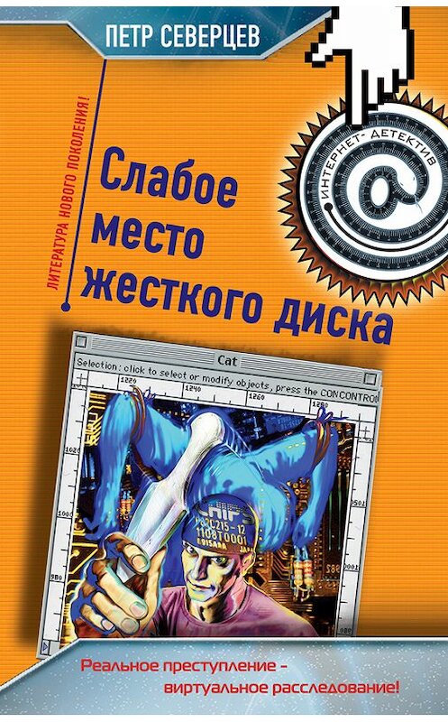 Обложка книги «Слабое место жесткого диска (сборник)» автора Петра Северцева издание 2006 года. ISBN 5699146059.