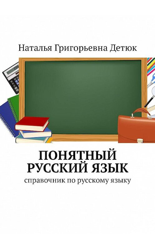 Обложка книги «Понятный русский язык. Справочник по русскому языку» автора Натальи Детюка. ISBN 9785447475468.