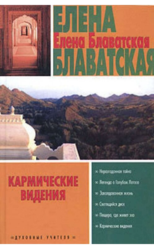 Обложка книги «Легенда о Голубом Лотосе» автора Елены Блаватская издание 2005 года. ISBN 5170224109.