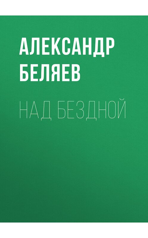 Обложка книги «Над бездной» автора Александра Беляева.